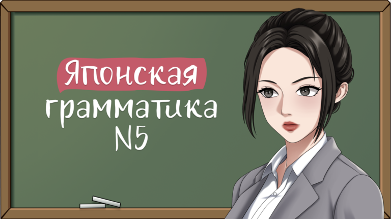 Грамматика N5