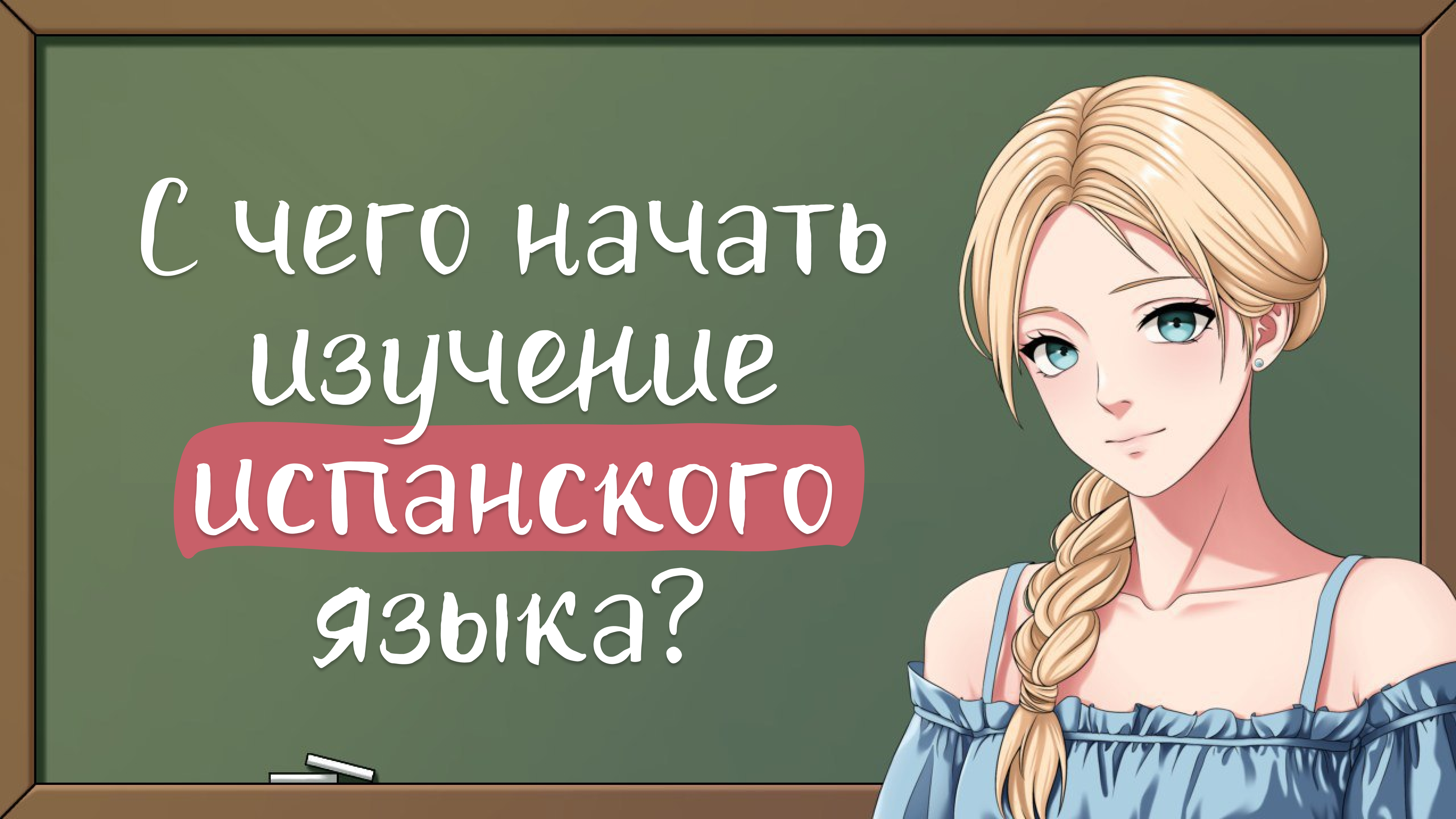 Правила чтения испанского языка